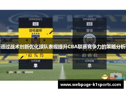 通过战术创新优化球队表现提升CBA联赛竞争力的策略分析 通过战术创新优化球队表现提升CBA联赛竞争力的策略分析