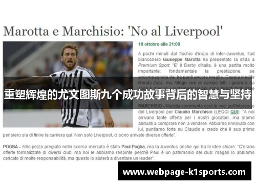 重塑辉煌的尤文图斯九个成功故事背后的智慧与坚持 重塑辉煌的尤文图斯九个成功故事背后的智慧与坚持