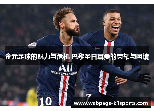 金元足球的魅力与危机 巴黎圣日耳曼的荣耀与困境
