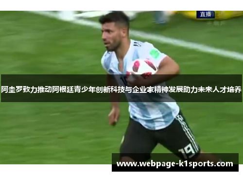 阿圭罗致力推动阿根廷青少年创新科技与企业家精神发展助力未来人才培养 阿圭罗致力推动阿根廷青少年创新科技与企业家精神发展助力未来人才培养