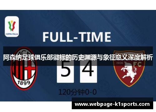 阿森纳足球俱乐部徽标的历史渊源与象征意义深度解析