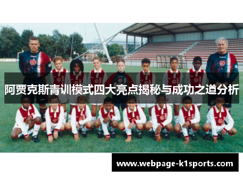 阿贾克斯青训模式四大亮点揭秘与成功之道分析