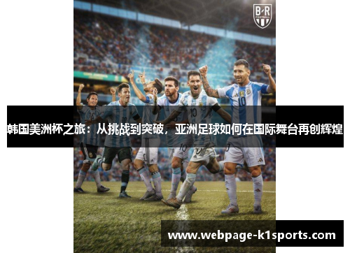 韩国美洲杯之旅：从挑战到突破，亚洲足球如何在国际舞台再创辉煌