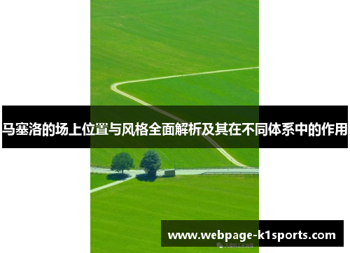 马塞洛的场上位置与风格全面解析及其在不同体系中的作用