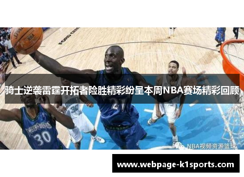 骑士逆袭雷霆开拓者险胜精彩纷呈本周NBA赛场精彩回顾
