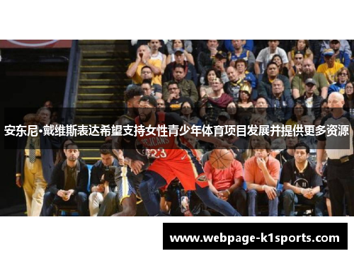 安东尼·戴维斯表达希望支持女性青少年体育项目发展并提供更多资源